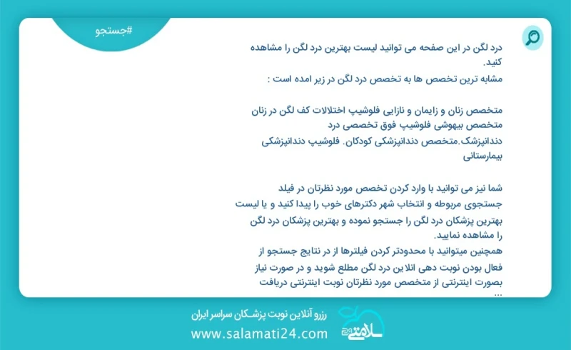 درد لگن در این صفحه می توانید نوبت بهترین درد لگن را مشاهده کنید مشابه ترین تخصص ها به تخصص درد لگن در زیر آمده است متخصص طب فیزیکی و توانبخ...